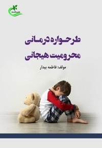 طرحواره درمانی محرومیت هیجانی